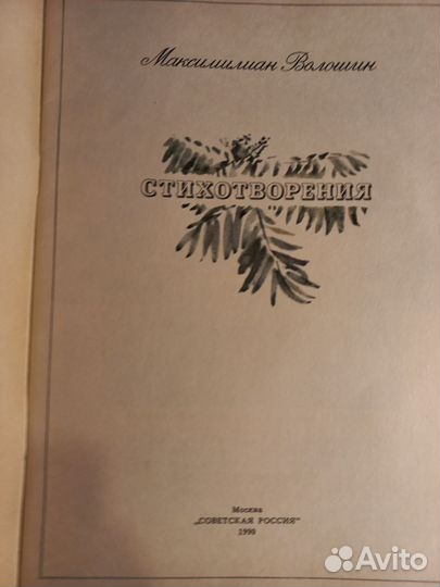 М.Волошин, Крым,альбом картин, стихи
