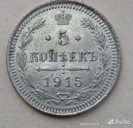 5 коп 1915 г