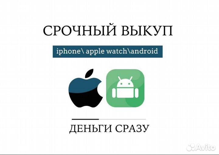 Выкуп/скупка техника iPhone/Android