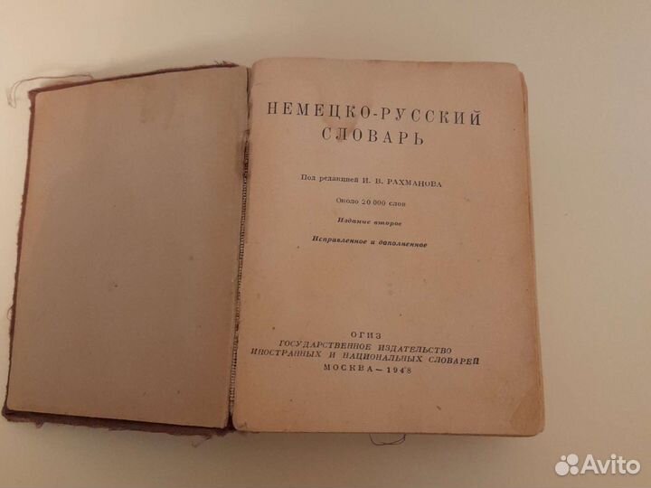 Немецко-русский словарь, изд 1948г