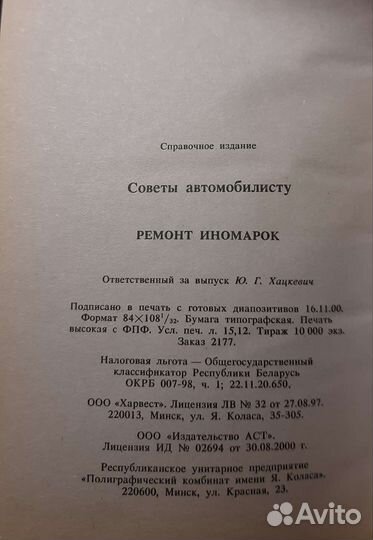 Ремонт иномарок. Советы автомобилисту. Ю.Хацкевич