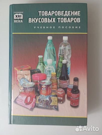 Книга товароведение вкусовых товаров