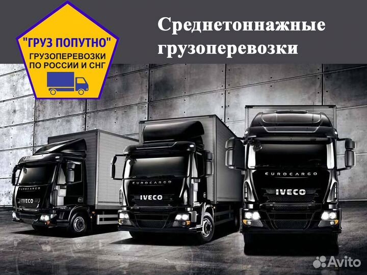 Грузоперевозки попутно по России