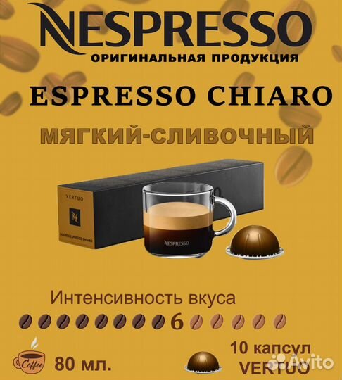 Кофе в капсулах Nespresso Vertuo, Espresso Chiaro