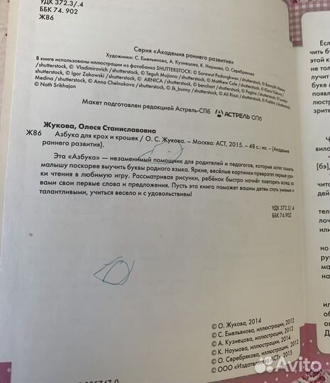 Книга «Азбука для крох и крошек» О. Жукова