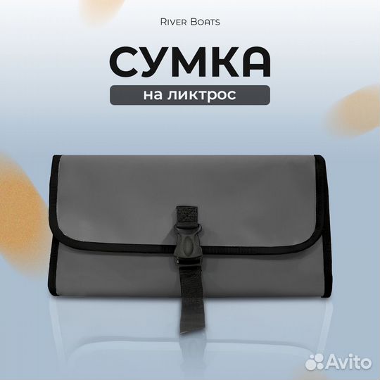 Сумка на ликтрос для лодки пвх