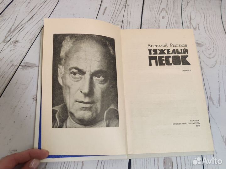 Книги Анатолий Рыбаков Дети Арбата Тяжёлый песок