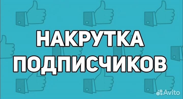 Накрутка подписчиков
