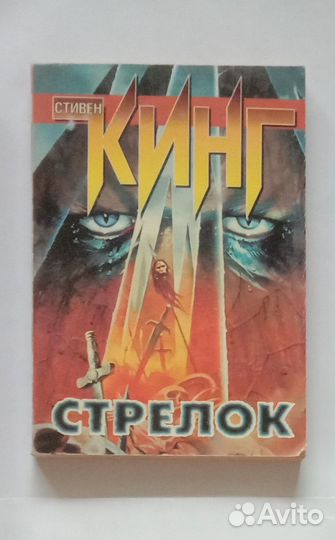 Раритет самое первое РФ издание Оно Стивена Кинга