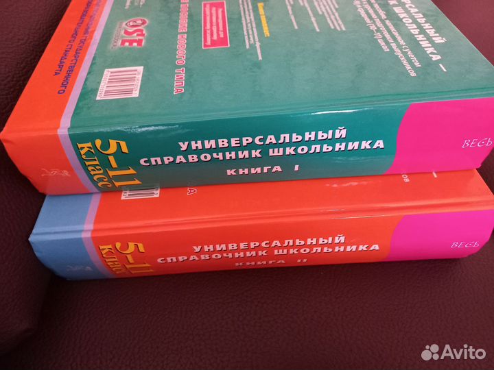 Универсальный справочник школьника -2 книги