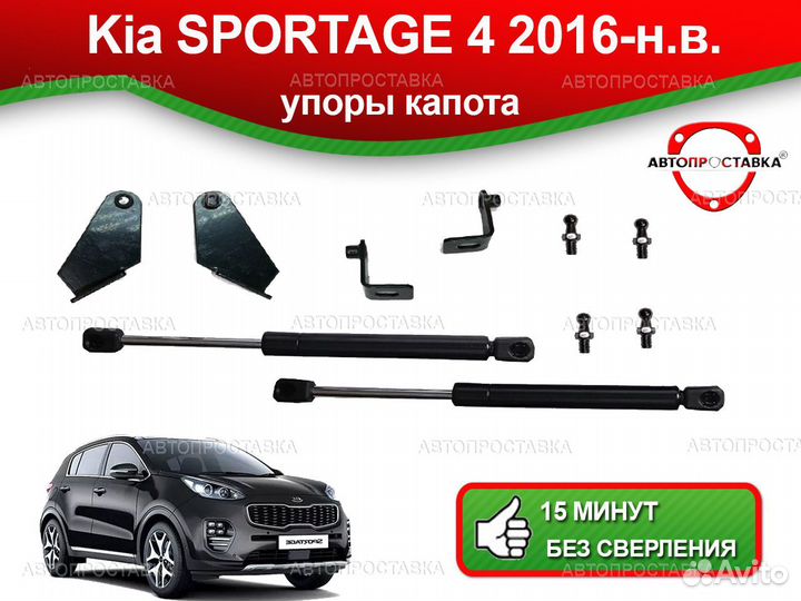 Упоры капота Kia Sportage 4 2016-н.в