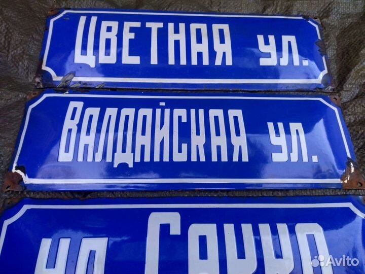 Табличка эмал. ул. Сакко, Цветная, Валдайская СССР