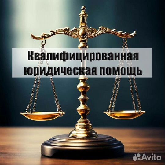 Адвокат/Юрист/гражданские/уголовные
