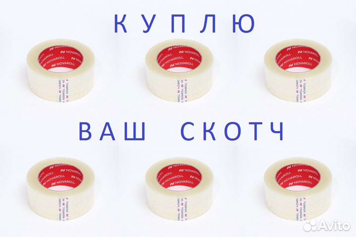 Скотч