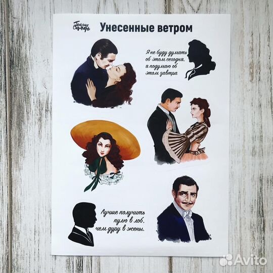 Наклейки Унесенные ветром