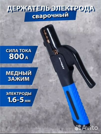 Держатель Электродов 800А Xpert