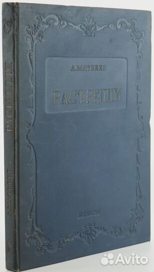Антикварная книга. Матвеев А. Растрелли. 1938г