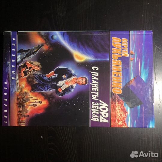 Книги С.Лукьяненко «Лорд с планеты Земля»