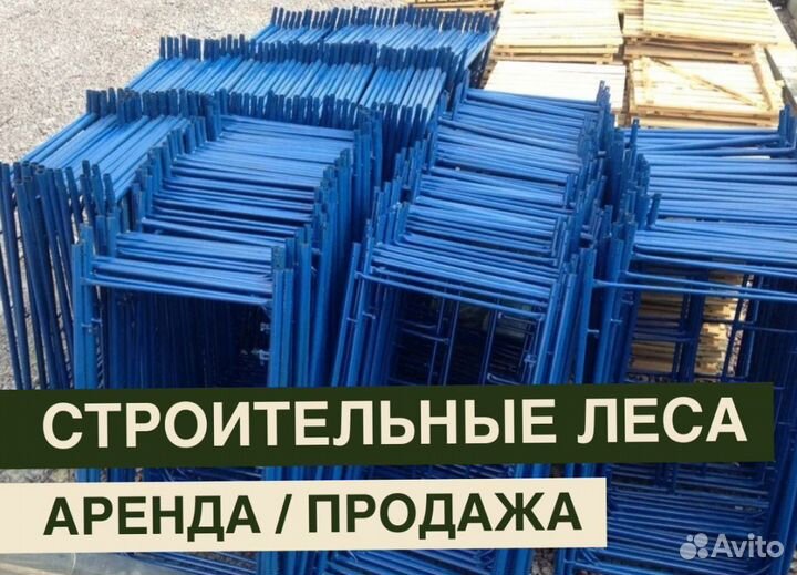 Леса строительные бу продажа