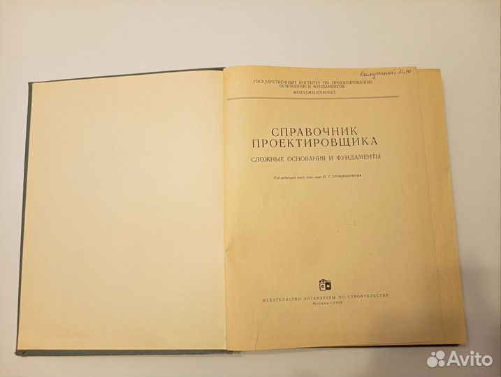 Справочник проектировщика 1969 г