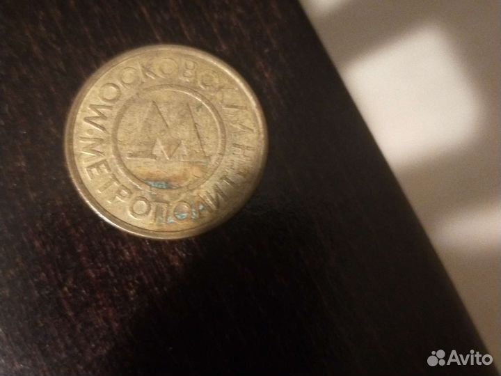 Жетоны метро московский