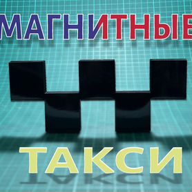 Магнитные шашки Такси без фона.Черные 4 шт.Премиум