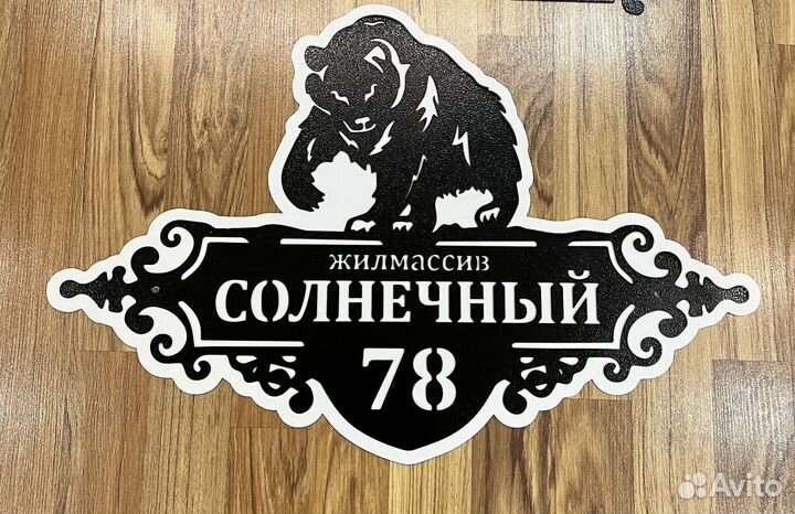 Адресная табличка