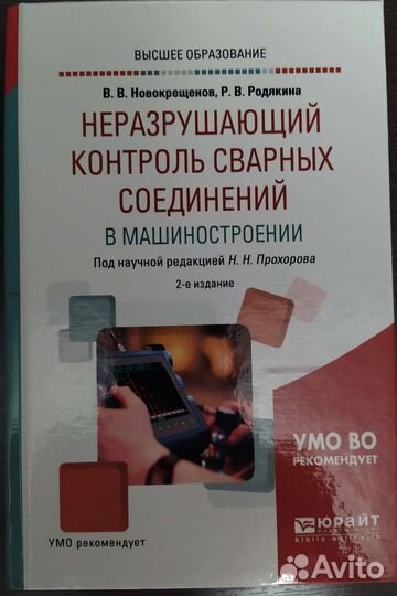 Неразрушающий контроль сварных соединений