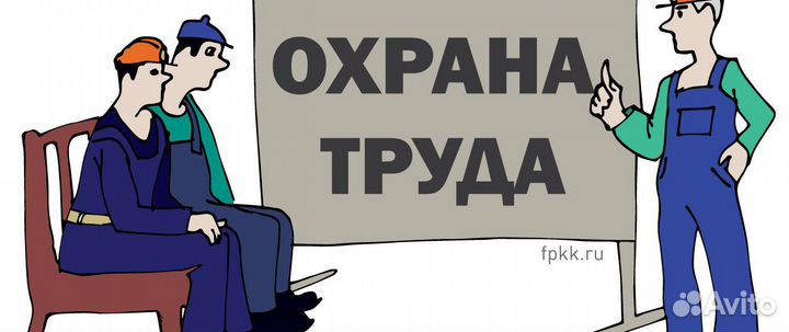 Специалист по охране труда