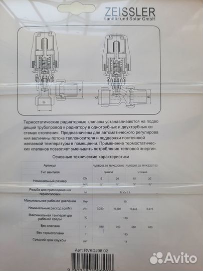 Термостатический радиаторный клапан zeissler Ду 1