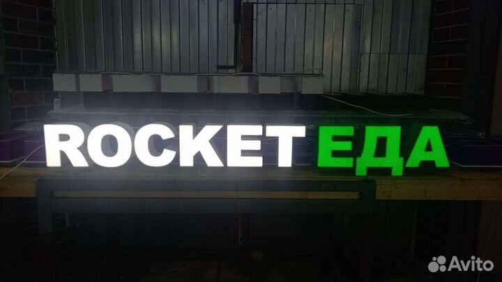 Рекламная вывеска Rocket Еда