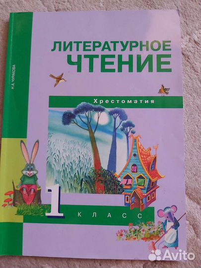 Хрестоматия Чуракова 1 класс