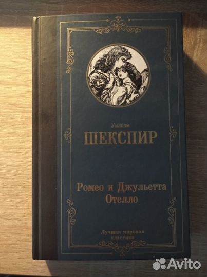 Ромео и Джульетта Отелло. Уильям Шекспир