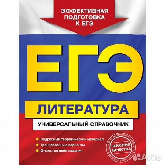 Справочник егэ/русский/литература/математика база