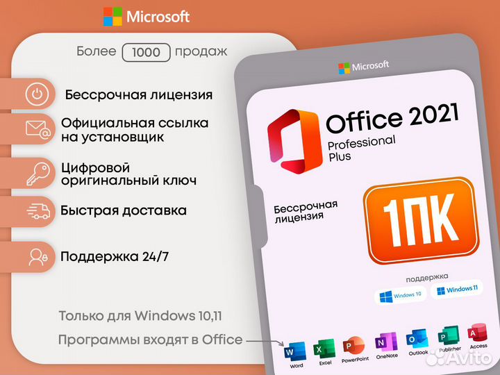 Office 2021 Pro Plus - Бессрочный