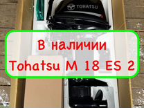 Tohatsu M 18 ES 2 в наличии