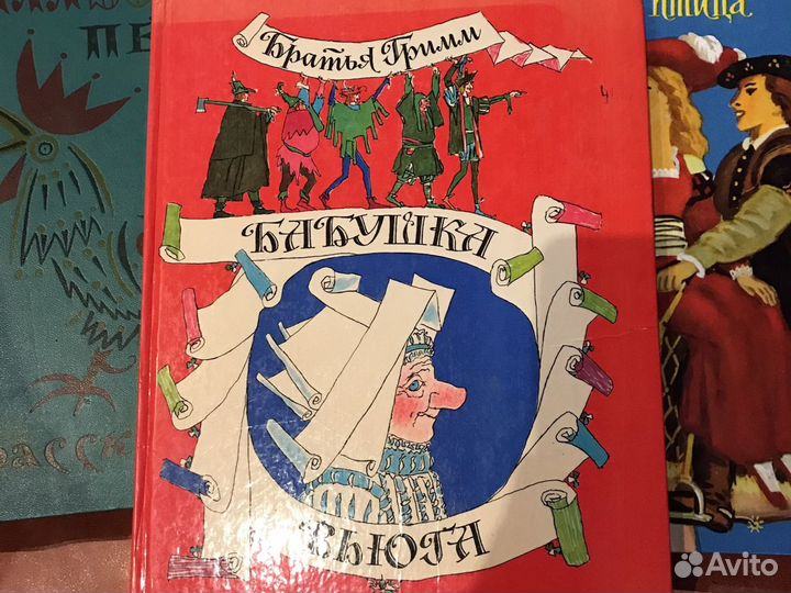 Братья Гримм «Золотая Птица», «Бабушка вьюга» и др