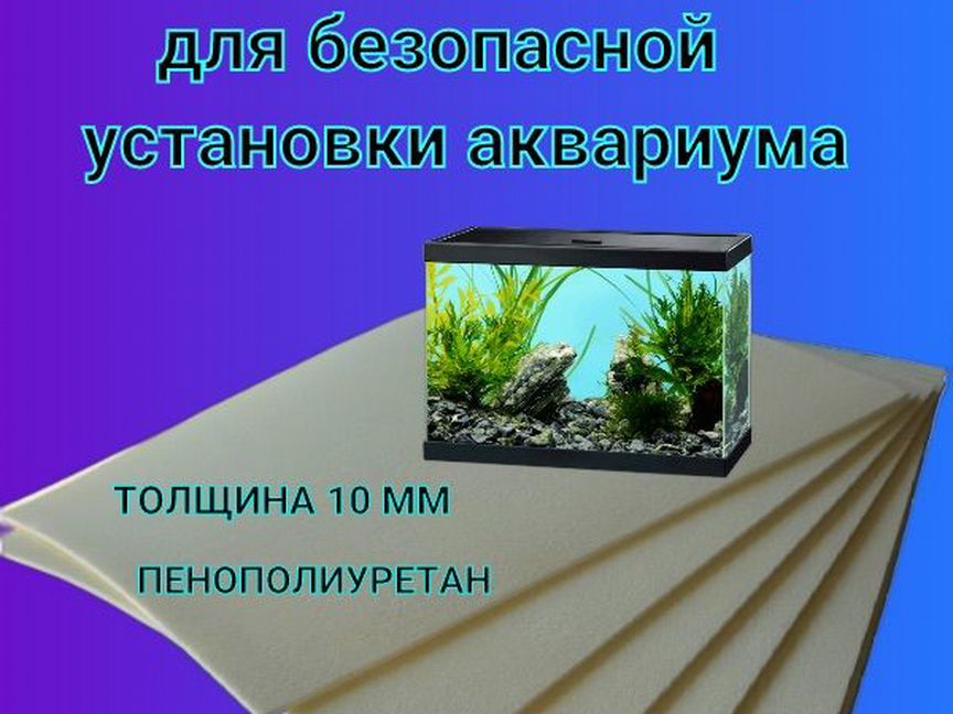 Коврик - подложка 10мм под аквариум,туризм