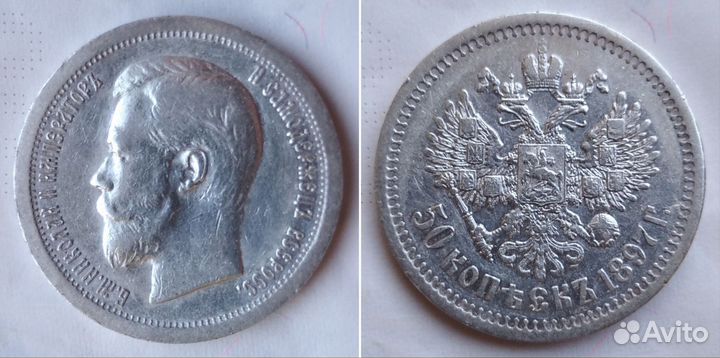 50 копеек 1897 (*). Париж. Отличная