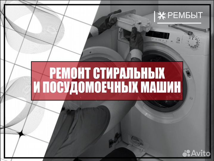Начинающий специалист по ремонту стиральных машин