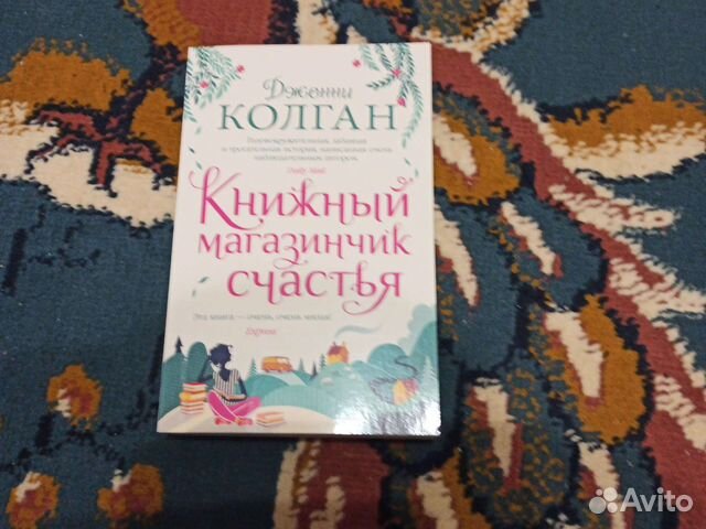 Книжный магазин счастья Дженни Колган