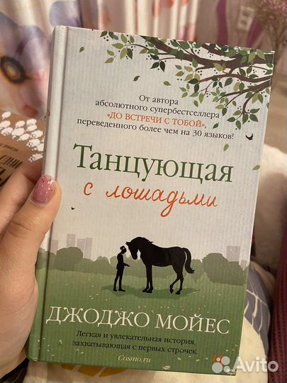 Книга «Танцующая с лошадьми» джоджо мойес