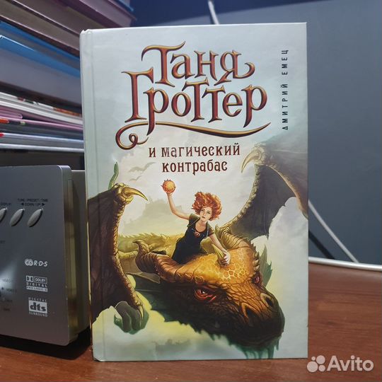 Книга Таня Гроттер и магический контрабас