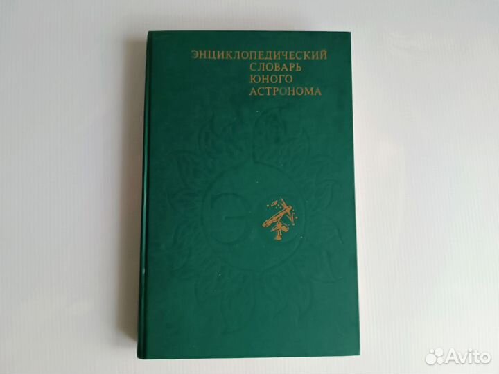 Энциклопедический словарь юного астронома
