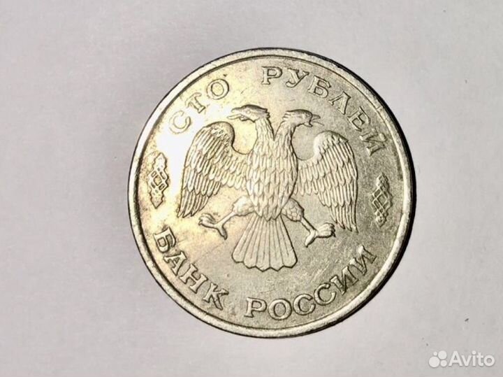 Монета 100 рублей 1993г