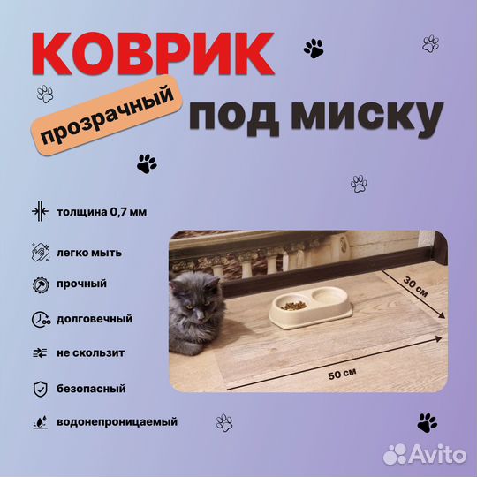 Коврик под миску для кошек и собак, прозрачный