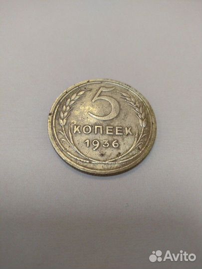 5 копеек 1936 года