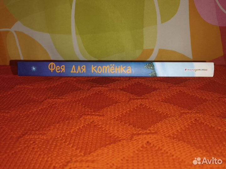 Книга фея для котёнка