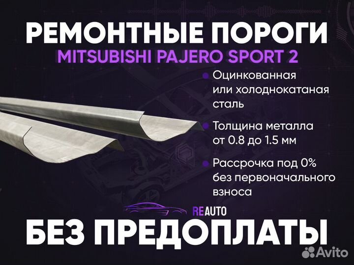Ремонтные пороги на Mitsubishi Pajero Sport 2