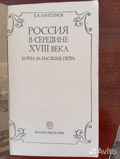 Е.В. Анисимов Россия в середине 18 века